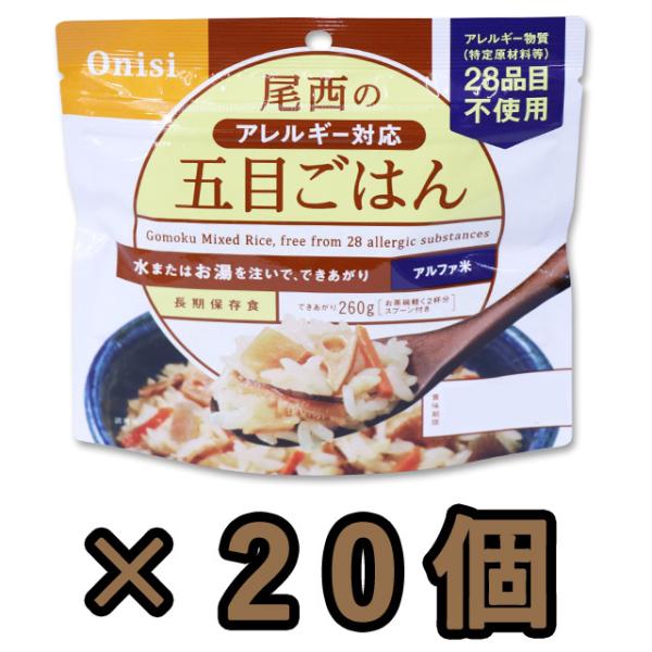 防災用品 非常食 尾西食品　最大5年保存食アルファ米　五目御飯　100g×20個セット　11324-...
