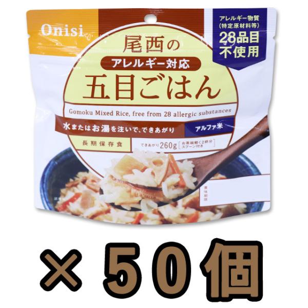 防災用品 非常食 尾西食品　最大5年保存食アルファ米　五目御飯　100g×50個セット　11324-...