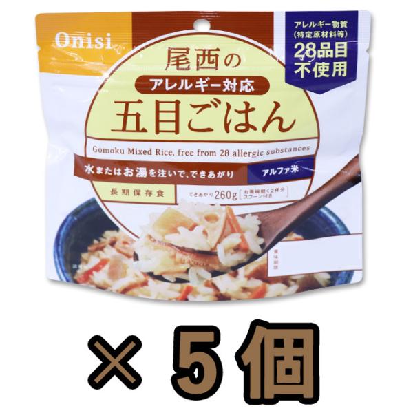 防災用品 非常食 尾西食品　最大5年保存食アルファ米　五目御飯　100g×5個セット　11324-5...