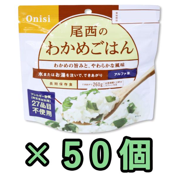 防災用品 非常食 尾西食品　最大5年保存食アルファ米　わかめ御飯　100g×50個セット 11325...