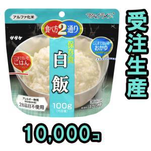 備蓄用最大5年保存食アルファ米 個食タイプ サタ...の商品画像