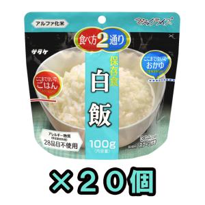 防災用品 非常食 直近製造！備蓄用 最大5年 保存食 アルファ米 サタケ　マジックライス 白飯 100g×20食分セット 1FMR31014AE-20(sa0a067)【セット】