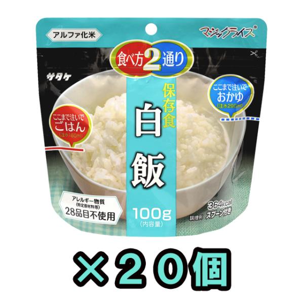 防災用品 非常食 直近製造！備蓄用 最大5年 保存食 アルファ米 サタケ　マジックライス 白飯 10...