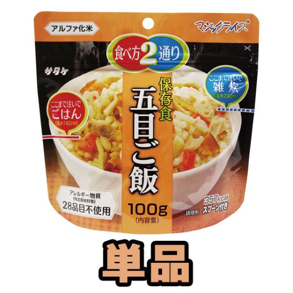 防災用品 非常食 最大5年 保存食 アルファ米 サタケ マジックライス 五目ご飯 100g単品 1F...