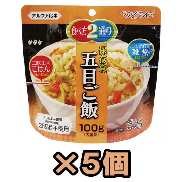 防災用品 非常食 最大5年保存 保存食 五目ご飯 100g×5個 サタケ アルファ米 マジックライス...