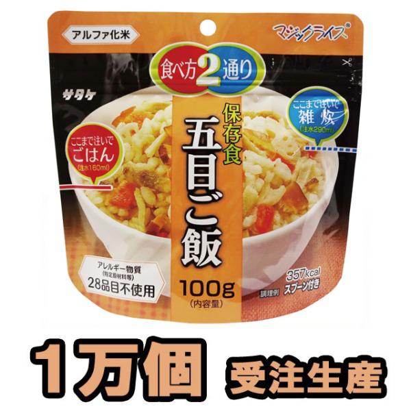 備蓄用最大5年保存食アルファ米　個食タイプ　サタケ　マジックライス　五目ご飯　100g×10000 ...