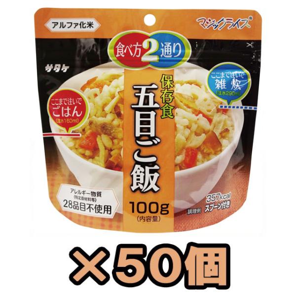 防災用品 非常食 最大5年保存 保存食 五目ご飯 100g×50個 サタケ アルファ米 マジックライ...