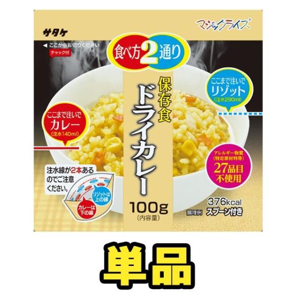 防災用品 非常食 最大5年 保存食 アルファ米 サタケ マジックライス ドライカレー 100g単品 ...