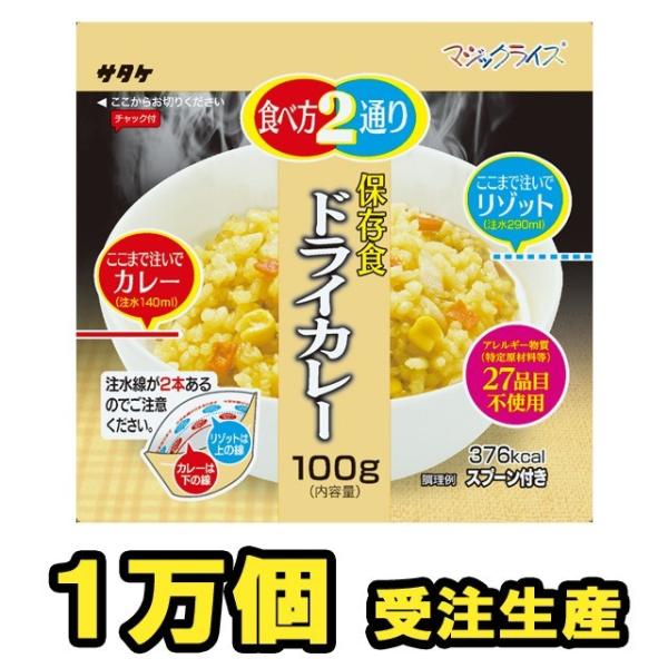 備蓄用最大5年保存食アルファ米　個食タイプ　サタケ　マジックライス　ドライカレー　100g×1000...