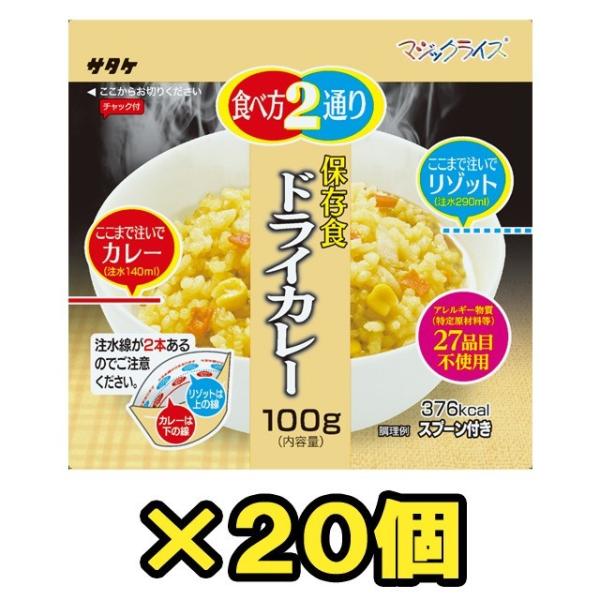 防災用品 非常食 最大5年保存 保存食 ドライカレー 100g×20個 サタケ アルファ米 マジック...