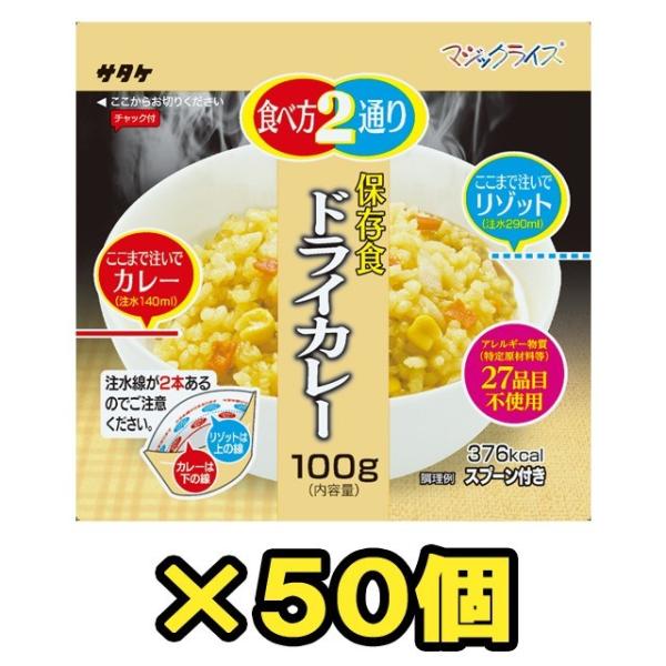 防災用品 非常食 最大5年保存 保存食 ドライカレー 100g×50個 サタケ アルファ米 マジック...