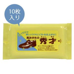 靴磨き用 ティッシュ 靴みがきの秀才 10枚入 ウエットティッシュタイプ 革靴 206606 10点...
