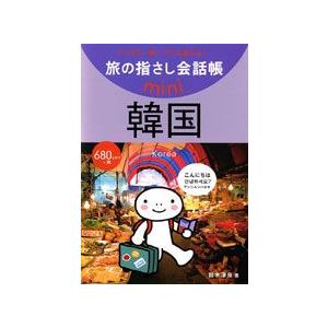 [送料299円〜]旅の指さし会話帳mini韓国[韓国語] 2161 4点迄OK(ko1a063)