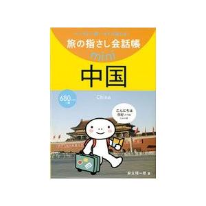 旅の指さし会話帳mini中国[中国語] 2162 4点迄OK(ko1a064)