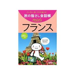 旅の指さし会話帳miniフランス 2165 4点迄