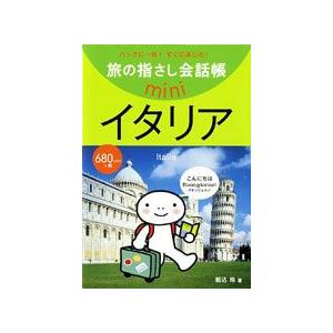[送料299円〜]旅の指さし会話帳miniイタリア[イタリア語]