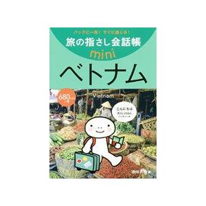 [送料299円〜]旅の指さし会話帳miniベトナム[ベトナム語]