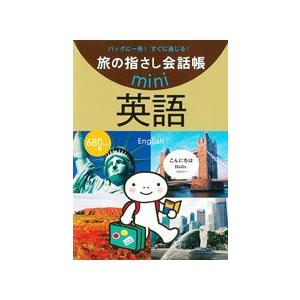 [送料299円〜]旅の指さし会話帳mini英語 2179-book 4点迄OK(ko1a078)