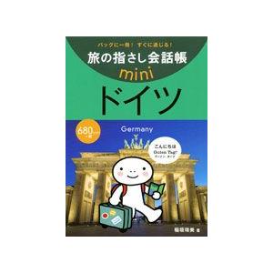 旅の指さし会話帳miniドイツ[ドイツ語] 2191 4点迄メール便OK(ko1a083)｜griptone