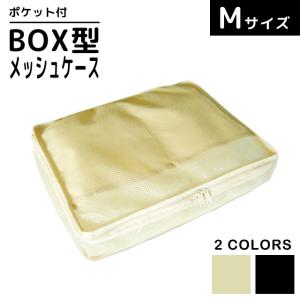 BOX型 メッシュケース Mサイズ 衣類 収納 整理 仕分け トラベルポーチ 241340 2点迄メール便OK（ko1a108）｜griptone