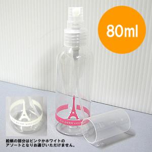 トラベル スプレーボトル 80ml スプレー容器 詰め替えボトル 空ボトル ミニ 化粧水 携帯用 旅行 40-837 色選択不可（se0a050）