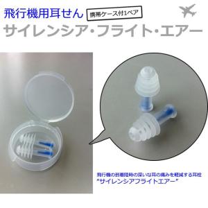 [送料299円〜]サイレンシア フライト エアー 飛行機用耳せん 携帯ケース付1ペア 491935 8点迄メール便OK（ko1a172）