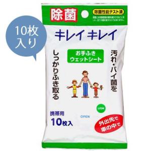 ライオン キレイキレイ お手ふきウェットシート 10枚入 519393 5点迄メール便OK(ko1a...