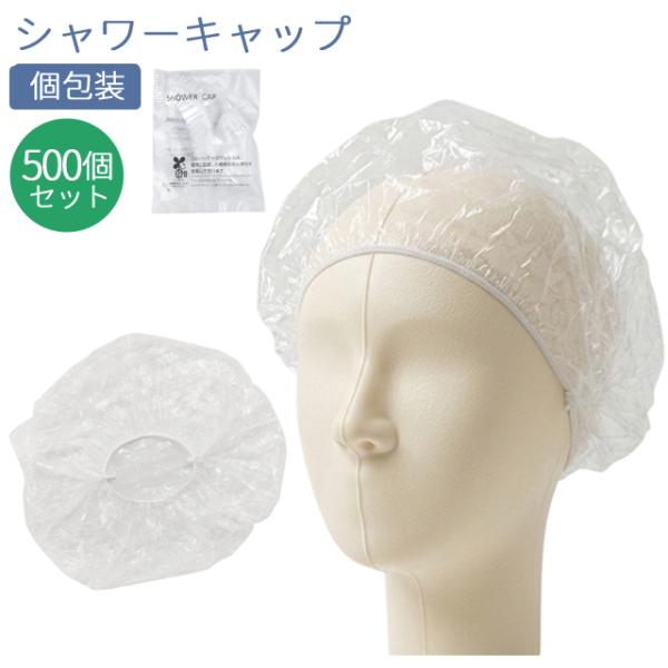 使い捨て シャワーキャップ 500個単位 個包装 業務用 透明 無地 ホテルアメニティ イベント 8...