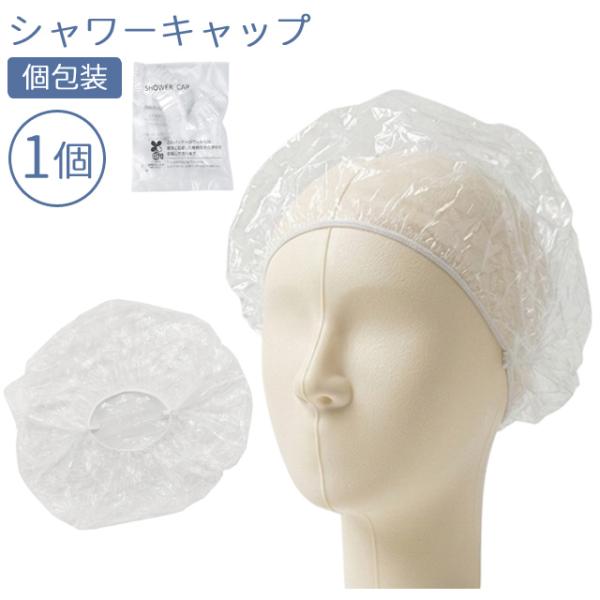 使い捨てシャワーキャップ お試し 1個単位 個包装 業務用 透明 無地 ホテルアメニティ イベント ...