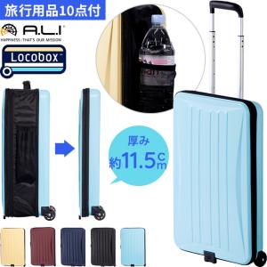 アジア・ラゲージ A.L.I ハードキャリーケース Locobox LC-5725-18-IV