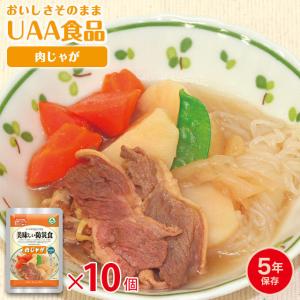 防災用品 アルファフーズ 非常食 5年保存 美味しい防災食 肉じゃが 防災 長期保存食 10袋 単位 10個 備蓄 避難所 おかず UAA食品 (ar3a010)【セット】｜griptone