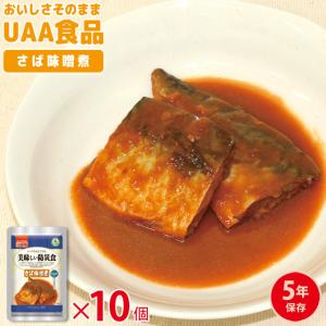 防災用品 アルファフーズ 非常食 5年保存 美味しい防災食 さば味噌煮 長期保存食 10袋単位 10個 おかず UAA食品 (ar3a016)【セット】｜griptone