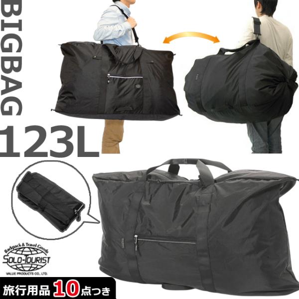 ソロツーリスト ビッグバッグ123 大容量 大型 123L バッグ ショルダーバッグ 肩掛け 収納バ...