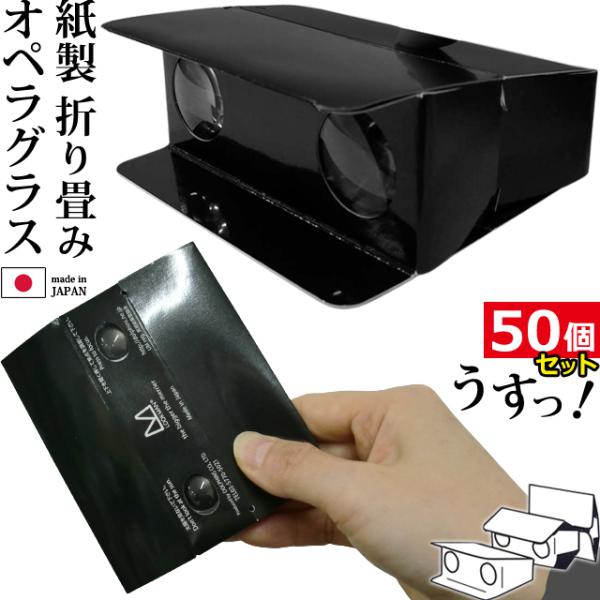 【50個セット】日本製 紙製 折り畳み式 オペラグラス ブラック 無地 双眼鏡 薄い 軽い 3倍 小...
