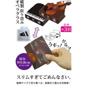 日本製 紙製 折り畳み式 オペラグラス ピアノ...の詳細画像1