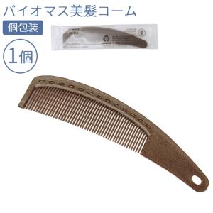 使い捨て 美髪 コーム くし バイオマス お試し 1個単位 ホテルアメニティ バラ売り 個包装 旅行 トラベル 環境配慮 日本製 83880300 50点迄メール便OK(ma0a034)