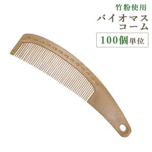 使い捨て 美髪 コーム くし バイオマス お試し 1個単位 ホテル