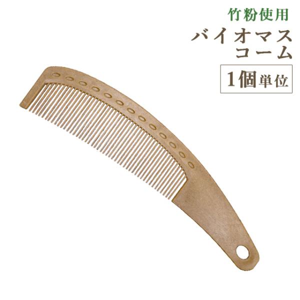 ホテルアメニティ バイオマス 美髪 コーム くし 使い捨て お試し 1個単位 バラ売り 個包装 旅行...