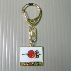 日の丸一番キーホルダー D-401-KH 40点迄メール便OK(da1a014)