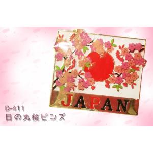 日の丸桜ピンズ D-411 日本 国旗 和風 ...の詳細画像1