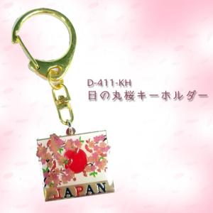 日の丸桜キーホルダー D-411-KH 日本 ...の詳細画像1