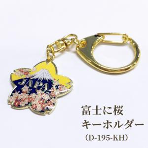 キーホルダー バッグチャーム 富士に桜 さくら ...の商品画像