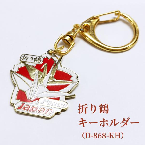 キーホルダー バッグチャーム 折り鶴 折り紙 鶴 日本 和風 ナスカン 回転カン付き ナスカン ワン...