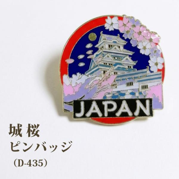 ピンバッジ 城桜 ピンズ 桜 城 さくら 日本 和風 バッジ ピンバッチ 和テイスト ブローチ 春 ...
