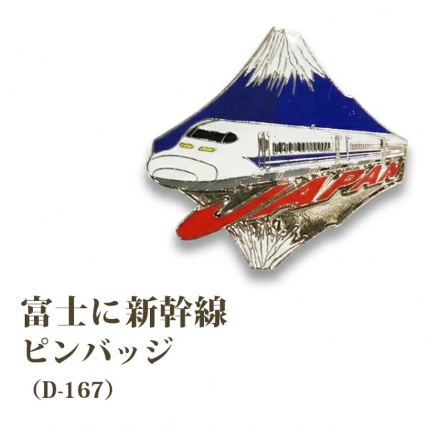 ピンバッジ 富士に新幹線 ピンズ 富士山 新幹線 日本 和風 逆さ富士 バッジ ピンバッチ ブローチ...
