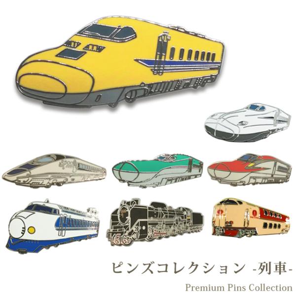 ピンバッジ 列車 ピンズ 日本 新幹線 在来線特急 蒸気機関車 T-002 T-201 T-214 ...