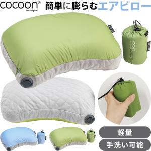 cocoon（コクーン） クールマックス トラベルブランケット 収納ケース