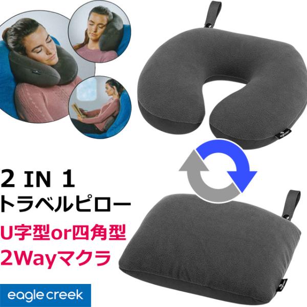 EagleCreek ネックピロー 2WAY U字 四角 クッション ビーズピロー 11862024...