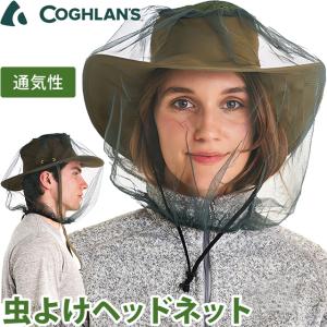 [送料299円〜]COGHLANS モスキートヘッドネット No.8941