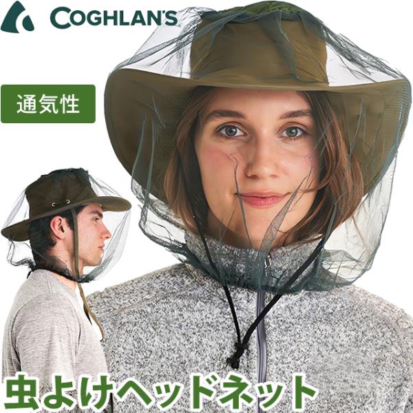 COGHLANS コフラン 虫よけ ネット 虫除け 防虫 野外 アウトドア キャンプ 対策 メッシュ...